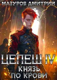 Обложка книги Князь по крови - Дмитрий Геннадьевич Мазуров