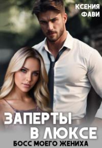 Обложка книги Заперты в люксе. Босс моего жениха - Ксения Фави