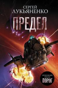 Обложка книги Предел - Сергей Лукьяненко