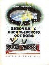 Обложка книги Девочки с Васильевского острова - Юрий Яковлевич Яковлев