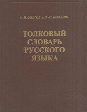 Обложка книги Толковый словарь русского языка - Наталия Шведова, Ожегов Сергей