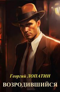 Обложка книги Возродившийся - Георгий Лопатин