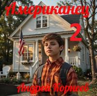 Обложка книги Американец 2 - Андрей Корнеев