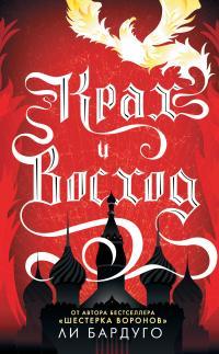 Обложка книги Крах и восход - Ли Бардуго