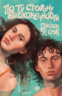 Обложка книги По ту сторону бесконечности - Джоан Ф. Смит