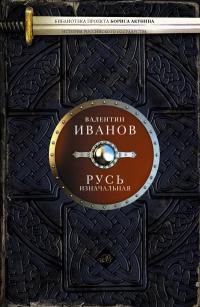 Обложка книги Русь изначальная - Валентин Дмитриевич Иванов