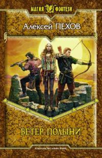 Обложка книги Ветер полыни - Алексей Юрьевич Пехов