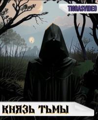 Обложка книги Князь тьмы (часть 1) - Tigrasvideo