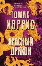 Обложка книги Красный Дракон - Томас Харрис