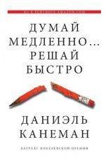 Обложка книги Думай медленно... Решай быстро - Даниэль Канеман