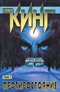 Обложка книги Противостояние.Том I - Стивен Кинг