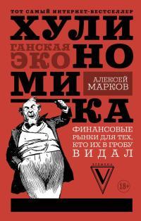 Обложка книги Хулиномика. Хулиганская экономика. Финансовые рынки для тех, кто их в гробу видал - Алексей Викторович Марков