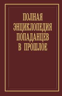 Обложка книги Полная энциклопедия попаданцев в прошлое - Алексей Викторович Вязовский