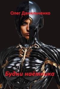 Обложка книги Будни наемника - Олег Викторович Данильченко