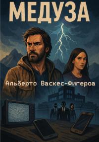 Обложка книги Медуза - Альберто Васкес-Фигероа