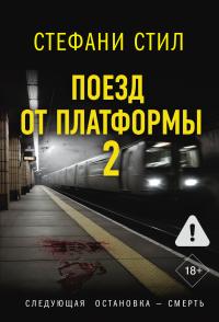 Обложка книги Поезд от платформы 2 - Стефани Стил