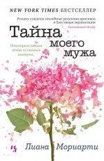 Обложка книги Тайна моего мужа - Лиана Мориарти