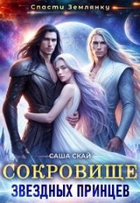 Обложка книги Сокровище звездных принцев - Саша Скай