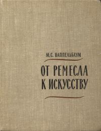 Обложка книги От ремесла к искусству - Моисей Соломонович Наппельбаум