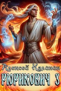 Обложка книги Рюрикович 3 - Алексей Владимирович Калинин