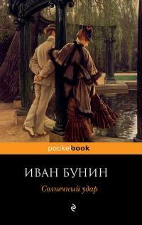 Обложка книги Солнечный удар - Иван Алексеевич Бунин