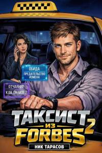 Обложка книги Таксист из Forbes 2 - Ник Тарасов