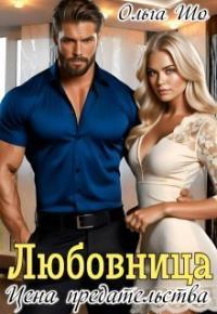 Обложка книги Любовница. Цена Предательства. - Ольга Шо