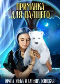 Обложка книги Приманка для падшего - Татьяна Осинская