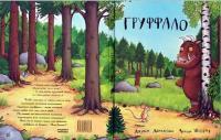 Обложка книги Груффало - Джулия Дональдсон