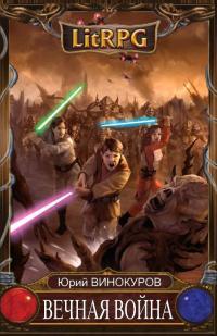 Обложка книги Вечная Война - Юрий Винокуров