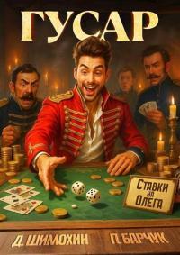 Обложка книги Гусар - Павел Барчук