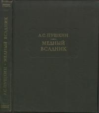 Обложка книги Медный всадник - Александр Сергеевич Пушкин