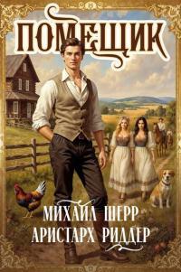 Обложка книги Помещик 4 - Михаил Шерр