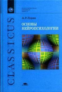 Обложка книги Основы нейропсихологии - Александр Романович Лурия