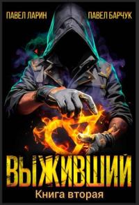 Обложка книги Выживший. Том 2 - Павел Барчук