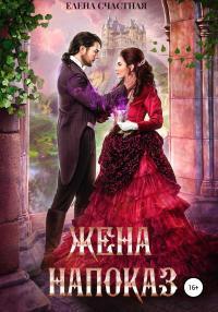 Обложка книги Жена напоказ - Елена Сергеевна Счастная