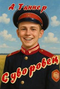 Обложка книги Суворовец. Том 2 - Анна Наумова