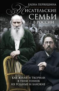 Обложка книги Писательские семьи в России. Как жили и творили в тени гениев их родные и близкие - Елена Владимировна Первушина