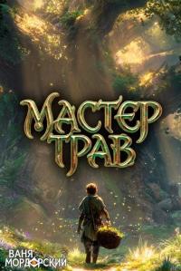 Обложка книги Мастер Трав II - Ваня Мордорский
