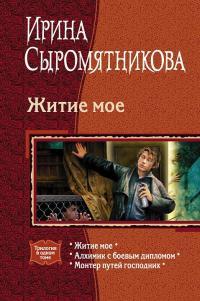 Обложка книги Житие мое - Ирина Владимировна Сыромятникова