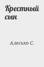 Обложка книги Крёстный сын - С. Алесько