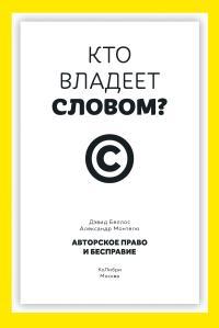 Обложка книги Кто владеет словом? Авторское право и бесправие - Дэвид Беллос
