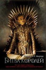 Обложка книги Битва королей - Джордж Р. Р. Мартин