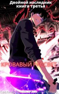 Обложка книги Кровавый рассвет - Евелина Джильо