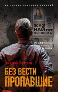 Обложка книги Без вести пропавшие - Дмитрий Владимирович Пичугин