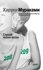 Обложка книги Слушай песню ветра - Харуки Мураками