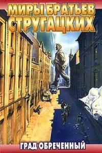 Обложка книги Град обреченный - Аркадий Натанович Стругацкий