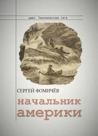 Обложка книги Начальник Америки - Сергей Фомичев