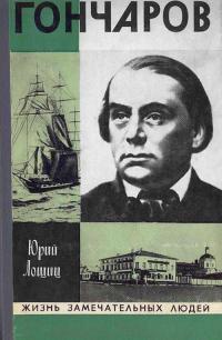 Обложка книги Гончаров - Юрий Михайлович Лощиц