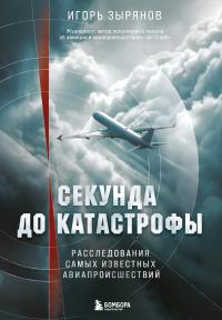 Обложка книги Секунда до катастрофы. Расследования самых известных авиапроисшествий - Игорь Зырянов